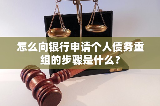 右江怎么向银行申请个人债务重组的步骤是什么？